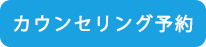 子どものマウスピース型矯正治療カウンセリング予約