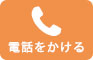 渋谷矯正歯科マウスピース型矯正システムへ電話をかける 0120-183-871