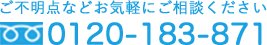 お電話でのマウスピース型矯正問い合わせ 0120-183-871