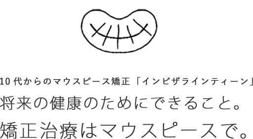 子供の歯並び矯正なら10代からのマウスピース型矯正（インビザラインティーン）