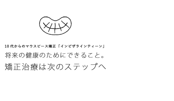 子供の歯並び矯正なら10代からのマウスピース型矯正（インビザラインティーン